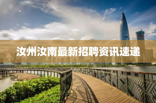 汝州汝南最新招聘資訊速遞