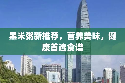 黑米粥新推薦，營養(yǎng)美味，健康首選食譜