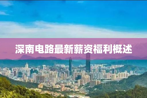 深南電路最新薪資福利概述