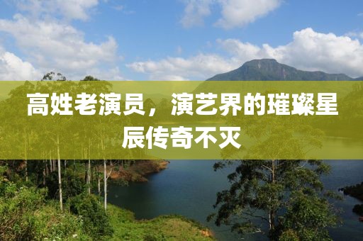 高姓老演員，演藝界的璀璨星辰傳奇不滅
