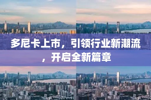 多尼卡上市，引領(lǐng)行業(yè)新潮流，開啟全新篇章