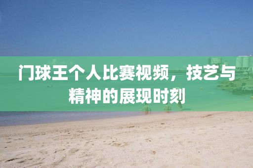 門球王個人比賽視頻，技藝與精神的展現(xiàn)時刻