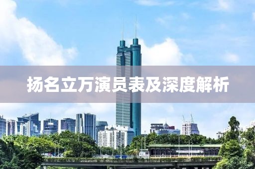 揚(yáng)名立萬(wàn)演員表及深度解析
