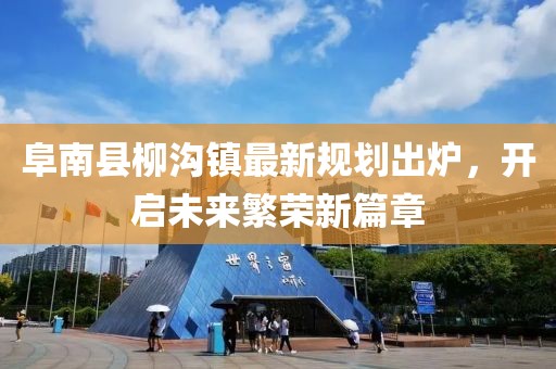 阜南縣柳溝鎮(zhèn)最新規(guī)劃出爐，開啟未來繁榮新篇章