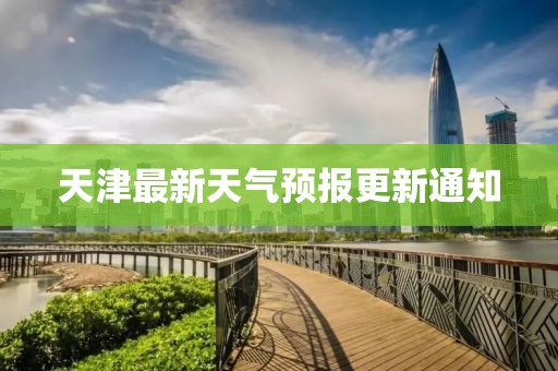 天津最新天氣預(yù)報更新通知