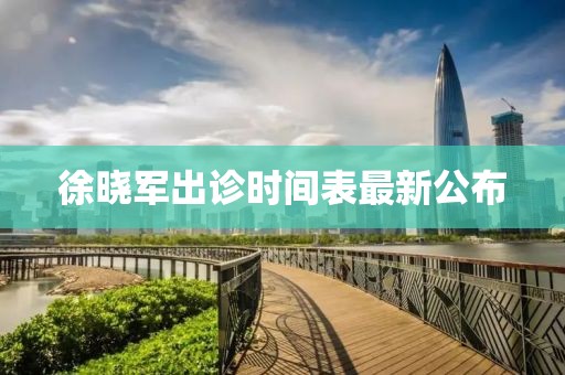 徐曉軍出診時間表最新公布