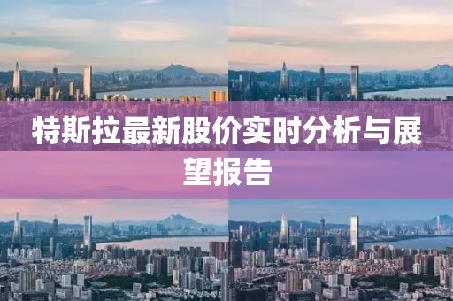 特斯拉最新股價實時分析與展望報告