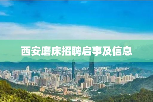 西安磨床招聘啟事及信息