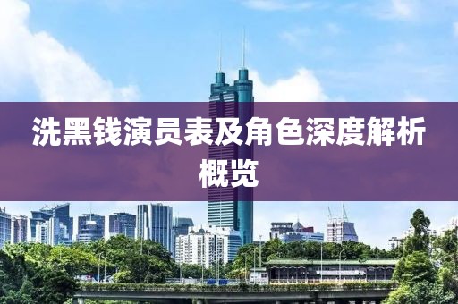 洗黑錢演員表及角色深度解析概覽