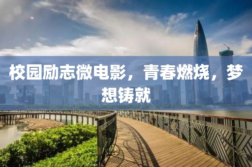 校園勵(lì)志微電影，青春燃燒，夢(mèng)想鑄就