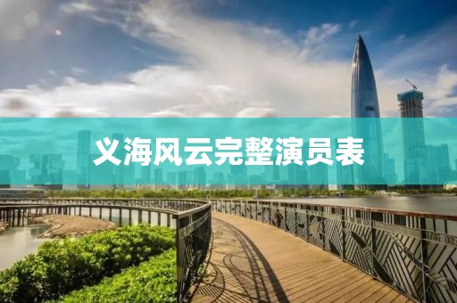 義海風云完整演員表