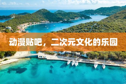 動漫貼吧，二次元文化的樂園