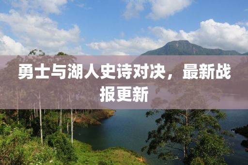 勇士與湖人史詩對決，最新戰(zhàn)報更新