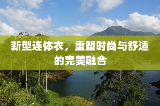 新型連體衣，重塑時尚與舒適的完美融合