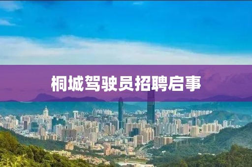 桐城駕駛員招聘啟事
