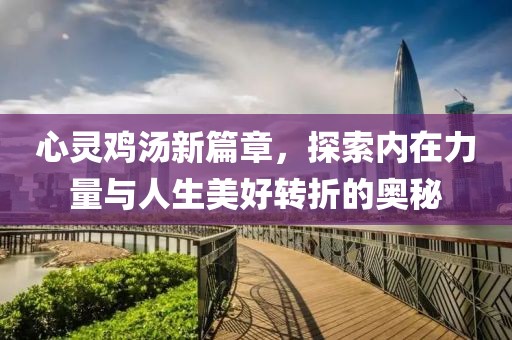心靈雞湯新篇章，探索內在力量與人生美好轉折的奧秘