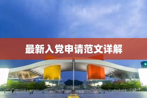 最新入黨申請范文詳解