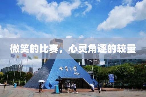 微笑的比賽，心靈角逐的較量