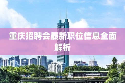 重慶招聘會(huì)最新職位信息全面解析