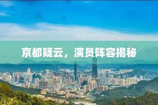 京都疑云，演員陣容揭秘