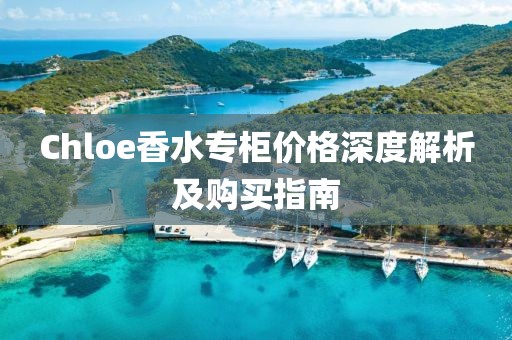 Chloe香水專柜價格深度解析及購買指南