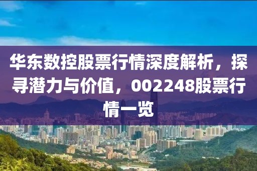 華東數(shù)控股票行情深度解析，探尋潛力與價值，002248股票行情一覽