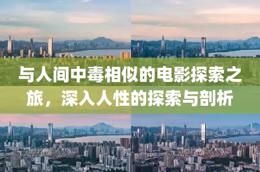 與人間中毒相似的電影探索之旅，深入人性的探索與剖析