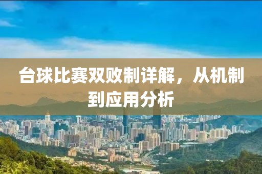 臺(tái)球比賽雙敗制詳解，從機(jī)制到應(yīng)用分析