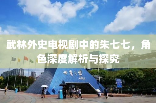 武林外史電視劇中的朱七七，角色深度解析與探究