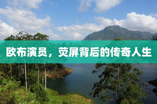 歐布演員，熒屏背后的傳奇人生
