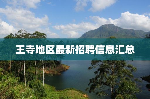 王寺地區(qū)最新招聘信息匯總