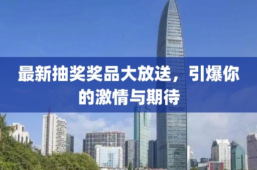 最新抽獎獎品大放送，引爆你的激情與期待