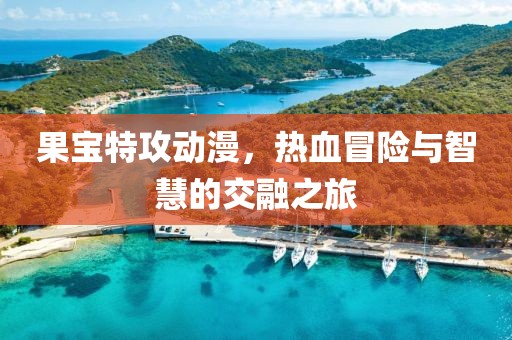 果寶特攻動(dòng)漫，熱血冒險(xiǎn)與智慧的交融之旅