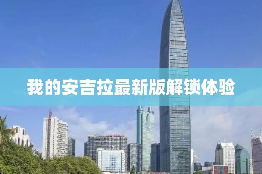 我的安吉拉最新版解鎖體驗