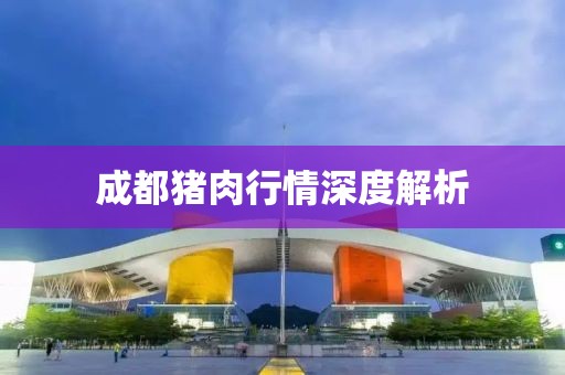 成都豬肉行情深度解析