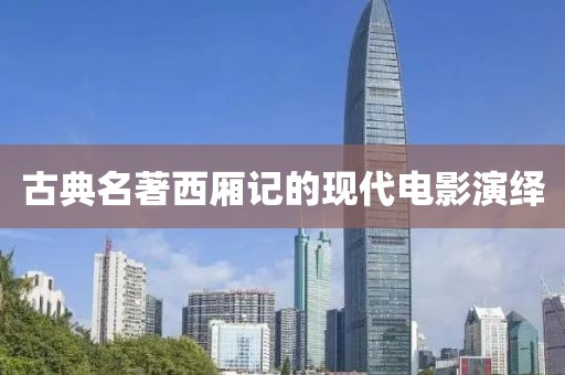 古典名著西廂記的現(xiàn)代電影演繹