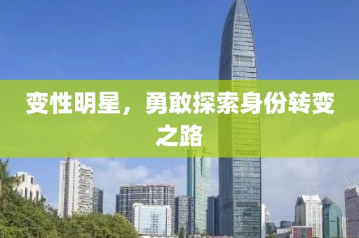 變性明星，勇敢探索身份轉(zhuǎn)變之路