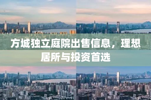 方城獨(dú)立庭院出售信息，理想居所與投資首選