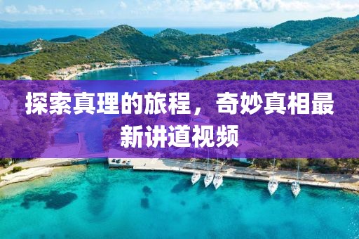 探索真理的旅程，奇妙真相最新講道視頻