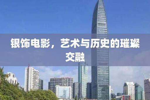 銀飾電影，藝術與歷史的璀璨交融