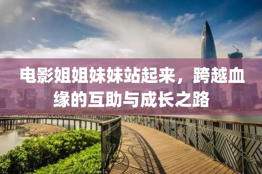 電影姐姐妹妹站起來(lái)，跨越血緣的互助與成長(zhǎng)之路