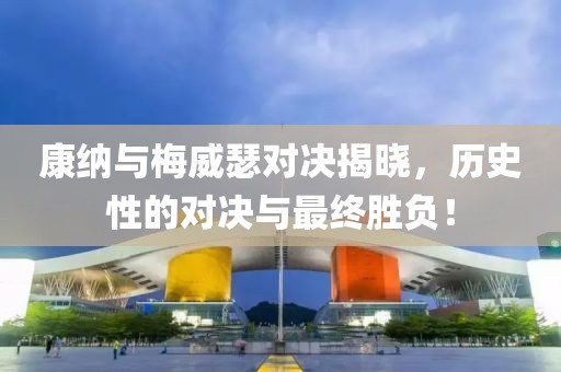 康納與梅威瑟對決揭曉，歷史性的對決與最終勝負！