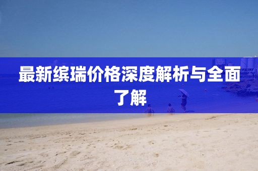 最新繽瑞價格深度解析與全面了解