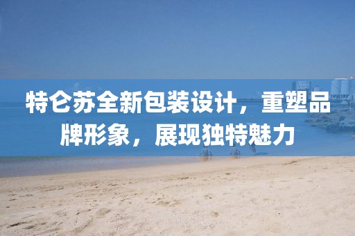 特侖蘇全新包裝設(shè)計(jì)，重塑品牌形象，展現(xiàn)獨(dú)特魅力