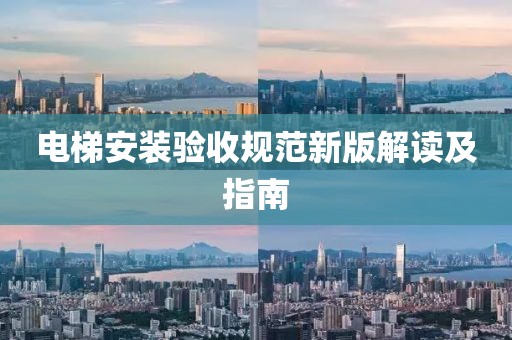 電梯安裝驗(yàn)收規(guī)范新版解讀及指南