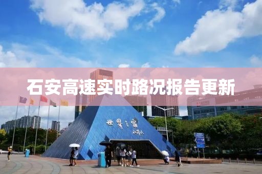 石安高速實時路況報告更新