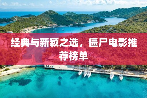 經(jīng)典與新穎之選，僵尸電影推薦榜單