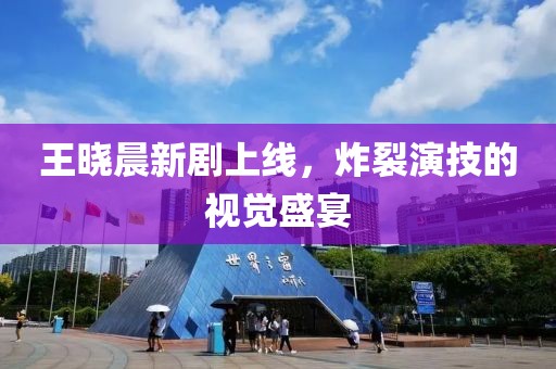 王曉晨新劇上線，炸裂演技的視覺盛宴