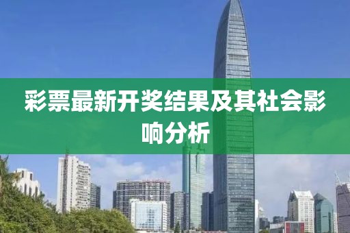 彩票最新開獎結(jié)果及其社會影響分析