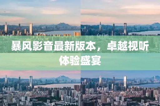 暴風(fēng)影音最新版本，卓越視聽(tīng)體驗(yàn)盛宴